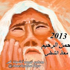 الرحمن الرحيم ( معاذ الشطي ) 2013