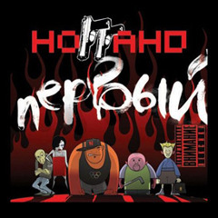 Ноггано - Голос Андеграунда