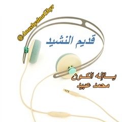 يــــاإله الكــون ( محمد عبيد ) قديم النشيد - ألبوم العزائم 2