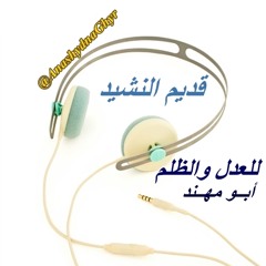 للعدل والظـلم ( أبومهند الشمري ) قديم النشيد - ألبوم : من للثكالى ؟