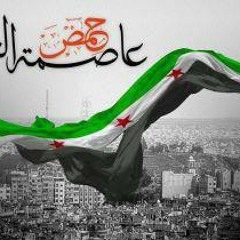 ودوني على حمص ودوني