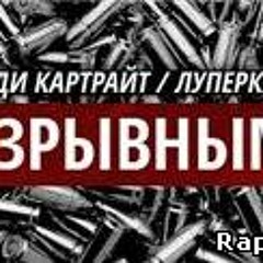 Энди Картрайт feat. Луперкаль – Разрывными (2013)