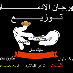 مهرجان الادمـان مايك مان روكـ حلوان وطارق تيتو توزيع فاجـر جداااا