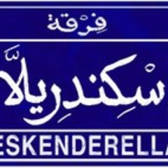 اسكندريلا