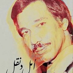 امل دنقل