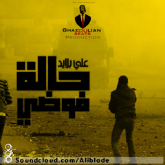 Ali Blade | 7alet Fawda [Prod.by Ghazoulian Beats ] علي بلايد | حالة فوضي