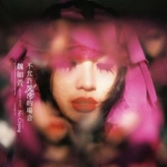 魏如萱-我們