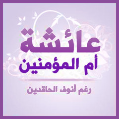 حادثة الإفك وبكاء سماحة الشيخ ابن باز