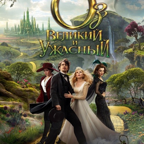 Оз Великий и Ужасный смотреть онлайн 2013 by Oz the Great