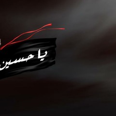 ....حسین آرام جانم