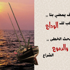 سوف يمضى بنا