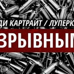 Энди Картрайт feat. Луперкаль - Разрывными
