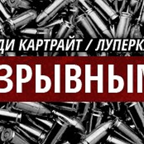 Энди Картрайт feat. Луперкаль - Разрывными