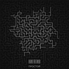 Нигатив (Триада) - Весна