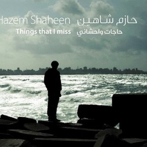 حازم شاهين | حصان درويش