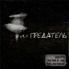 Булат, ИВ, Лиза Small - Предатель (prod. by Masta-bass)