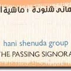 السنيورة  فرقة المصريين