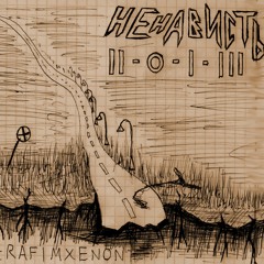 1-Одиночество снов 2 (голос громче)