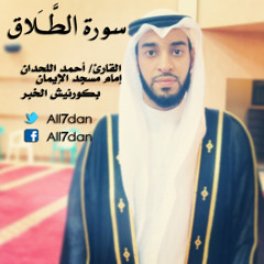 أحمد اللحدان - سورة الطَّلَاق