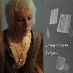 Елена Касьян - Ты меня переписываешь