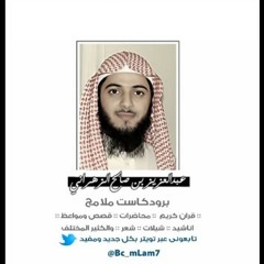 عبدالعزيز الزهراني - ياأيها الذين آمنوا كتب عليكم القصاص في القتلى