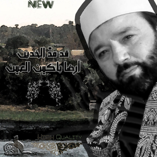 زياد أبوشعر - قد مدّ الخدين