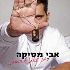 אבי מסיקה - מסעדה - מארח את שחר חסון