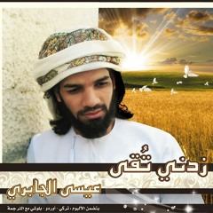 نشيد ثرثارة كلمات /جمعة العلوي .ألحان وأداء عيسى الجابري .توزيع م.وهب الضنكي .ألبوم زدني تقى