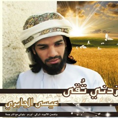 نشيد ميرى دل اللغة / أوردو .كلمات ألحان وأداء عيسى الجابري. ترجمة/ ممتاز خان  .توزيعم. وهب الضنكي ألبوم زدني تقى