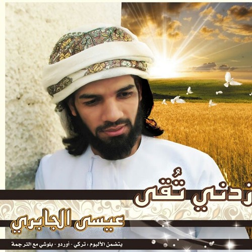 نشيد ميرى دل اللغة / أوردو .كلمات ألحان وأداء عيسى الجابري. ترجمة/ ممتاز خان  .توزيعم. وهب الضنكي ألبوم زدني تقى