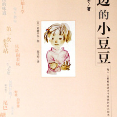 宝宝故事之《窗边的小豆豆》第1部分