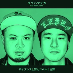 ヨコハマシカ feat. OZROSAURUS (DJ MISTA SHAR Remix) / サイプレス上野とロベルト吉野