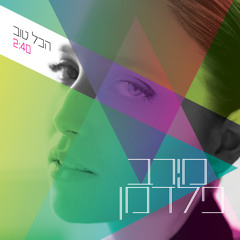 הכל טוב מירב פלדמן