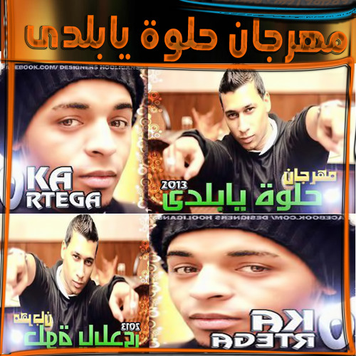 حلوة يا بلدي اوكا و اورتيجا من دجى مزيكا كنزى احمد شعبان