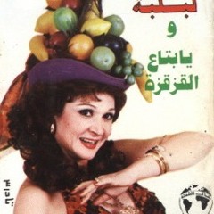 لبلبة جدا جدا