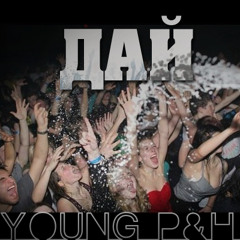 Young P&H - ДАЙ (ft Rhianna)