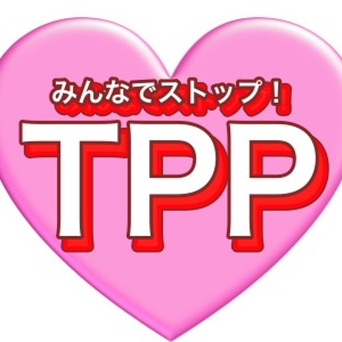 みんなでストップ！TPP【初音ミクver】