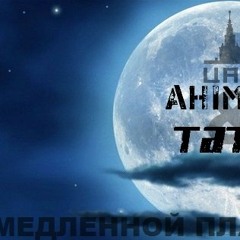 Ahimas feat. Тато – На Замедленножй Планете (2013)