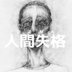 人間失格(THAT PAIN)