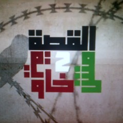 معارضة - الصوت الحر   القصة مش خاوية 2  -  Objection: The Story Isn't Worthless 2