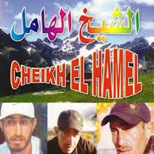 Cheikh el hamel - 01 - Haouli Tefahmini