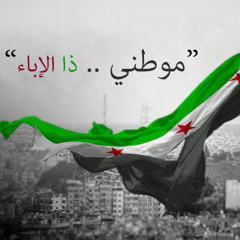 موطني | قدور لرتيستو