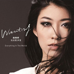 Wanting - You Exist In My Song (曲婉婷 - 我的歌声里)