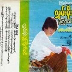 ပြဲၾကိဳက္ခင္(လႊမ္းမိုး)