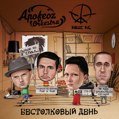 Apofeoz Orkestra - БЕСТОЛКОВЫЙ ДЕНЬ ft. Noize MC