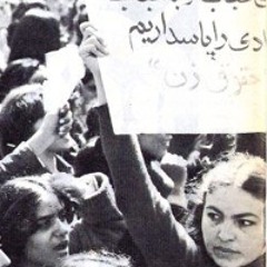 گفتگو با جمیله ندایی در باره اولین تظاهرات روز جهانی زن در ایران