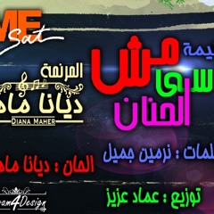 ترنيمة مش ناسى الحنان - للمرنمة ديانا ماهر