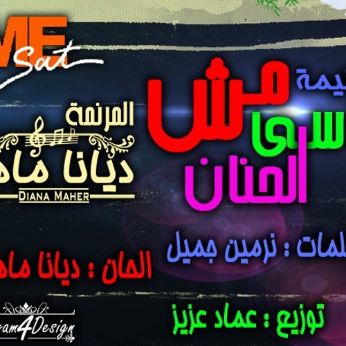 ترنيمة مش ناسى الحنان - للمرنمة ديانا ماهر