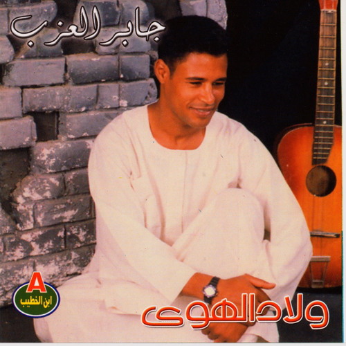 جابر العزب - بتناديني تاني ليه