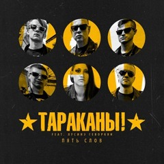 Тараканы! feat. Лусинэ Геворкян – 5 слов